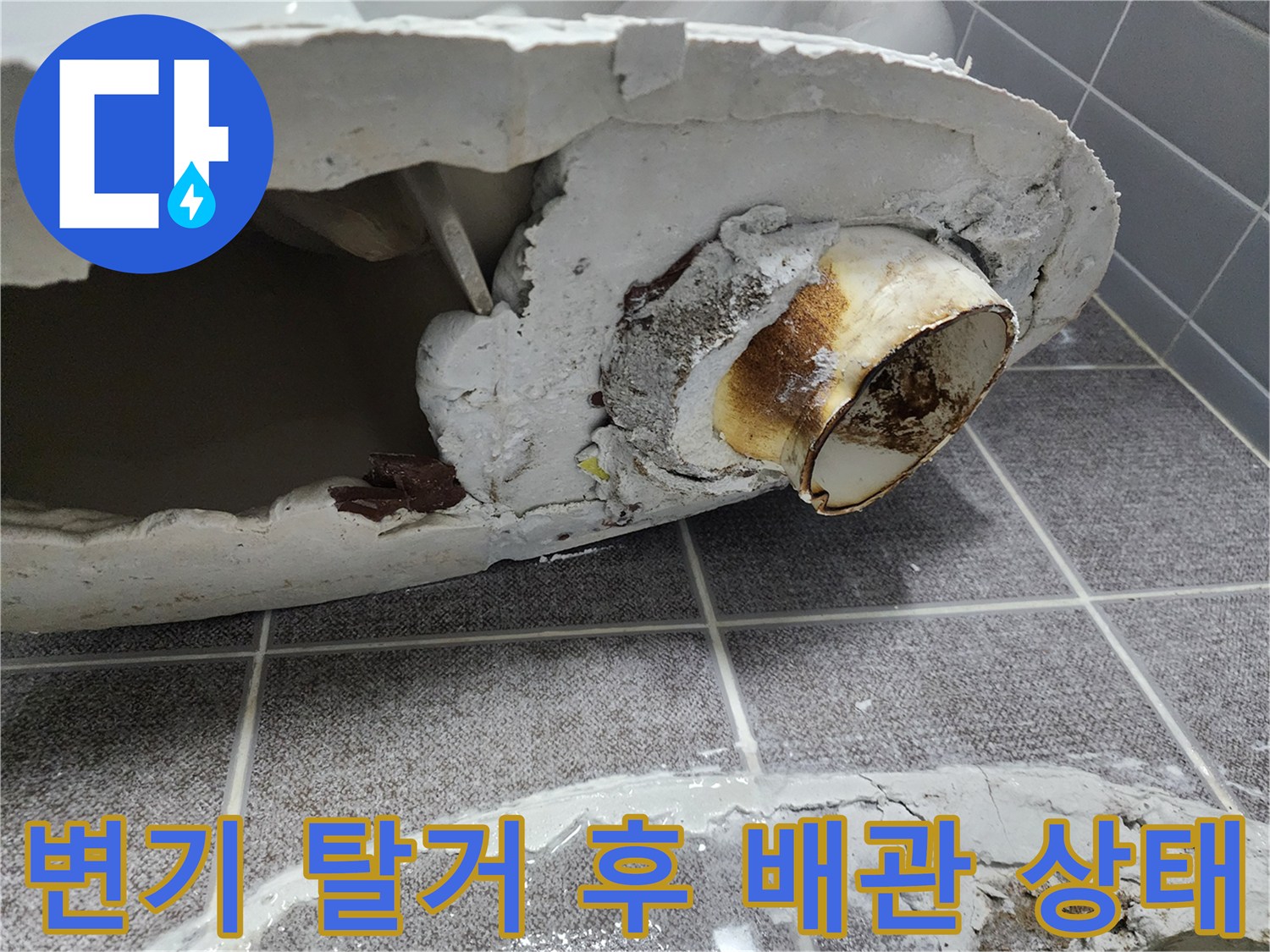 변기-탈거-후-드러난-하수관-연결부