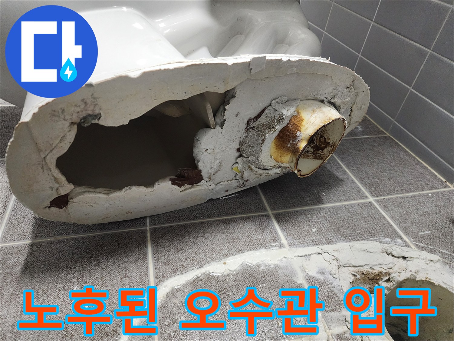 변기 하단 배관 연결 부위의 노후화 상태