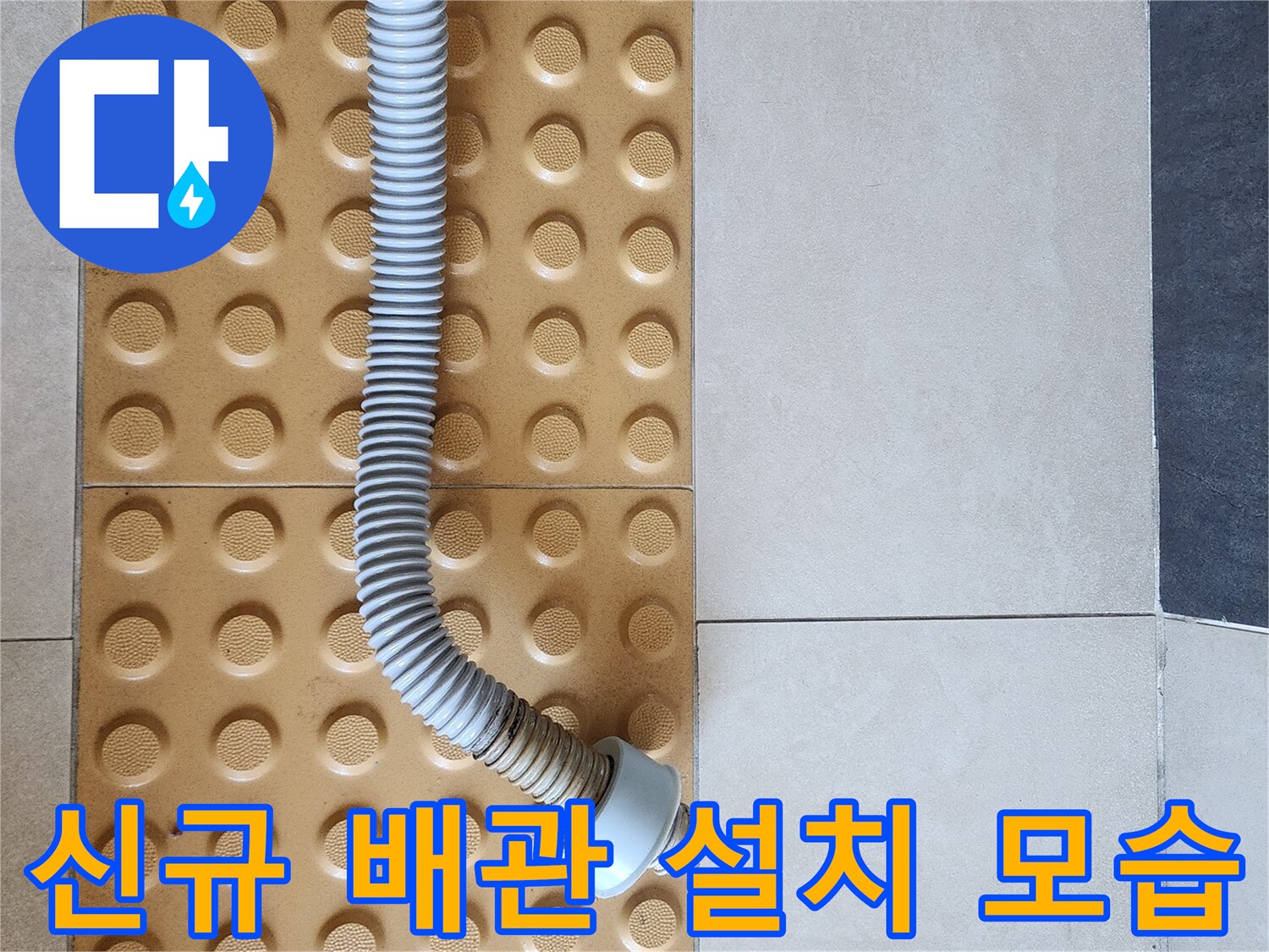 변기-하부-PVC-커넥터와-주름관-연결-상태