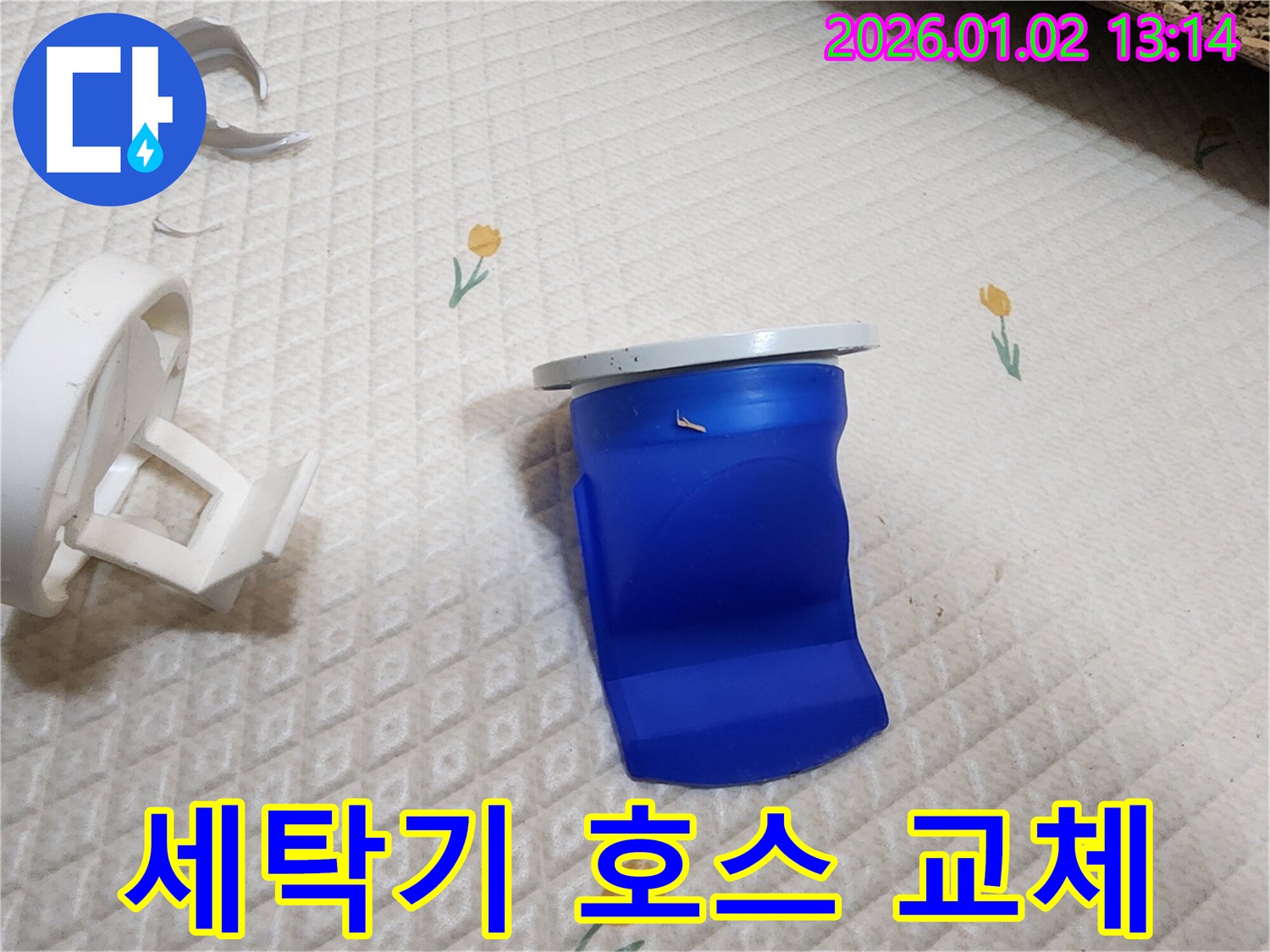 오래된 세탁기 배수 호스 교체 - 의정부 누수 완벽 차단