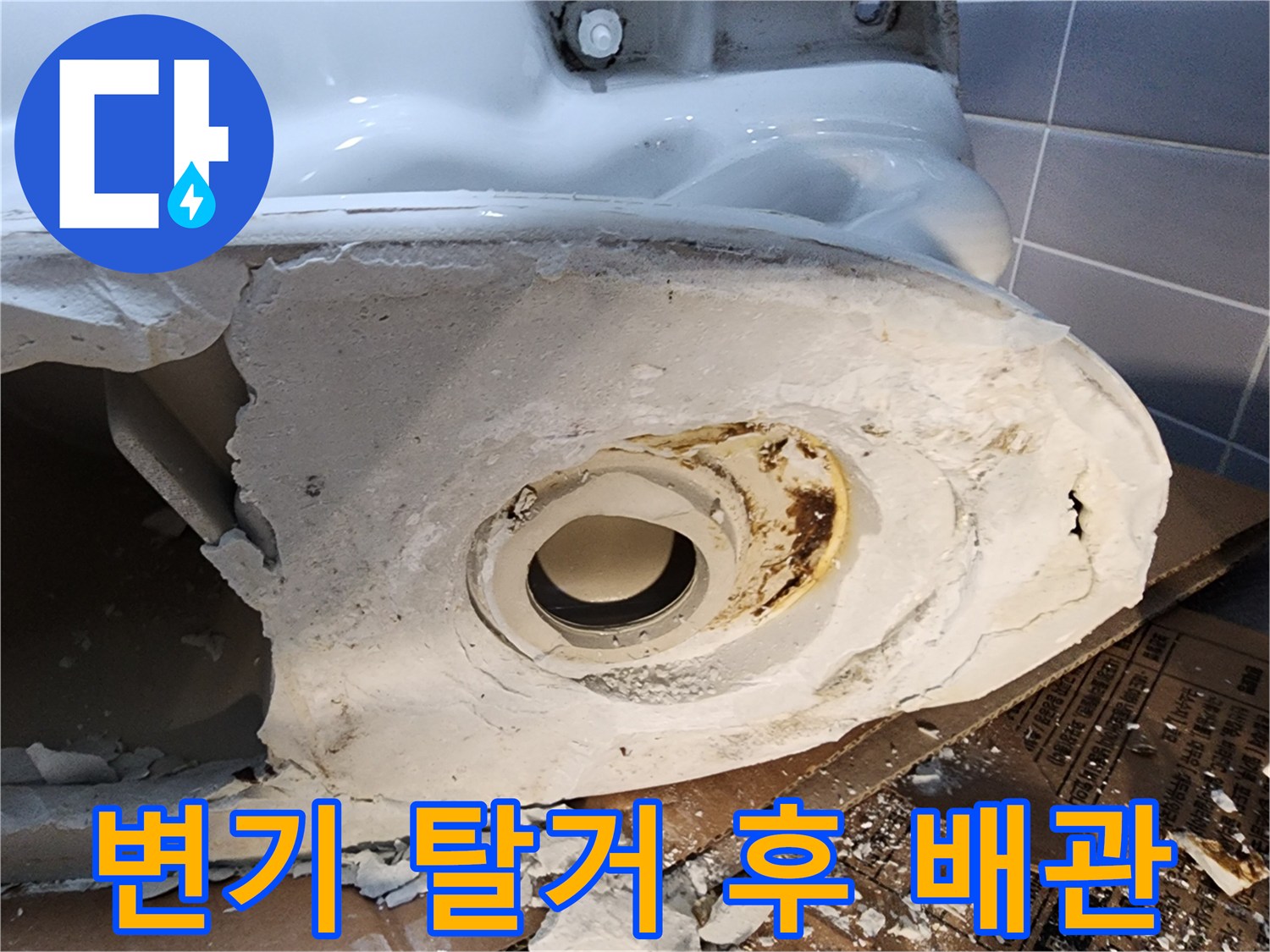 오염이 심한 변기 하단 배관 연결부의 모습