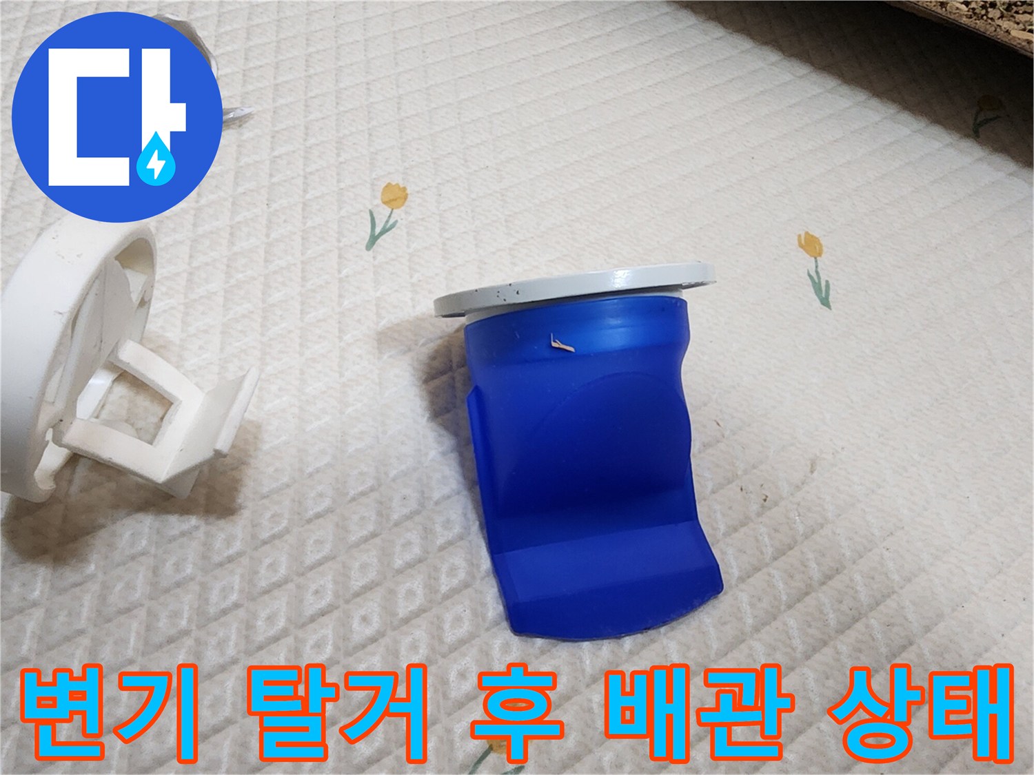 의정圭 변기 탈거-배관 연결부 확인 중
