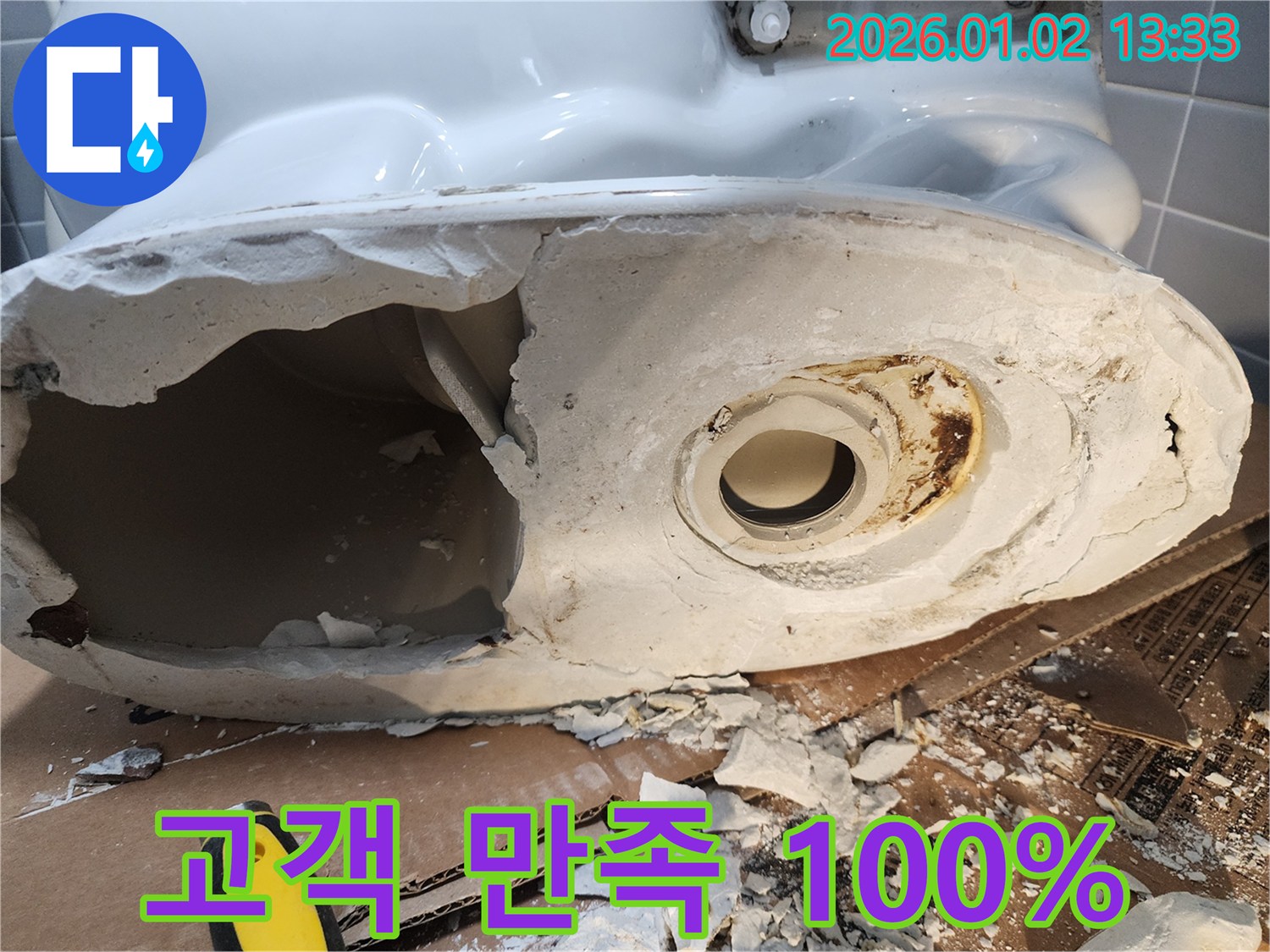 의정부 깨진 변기 - 고객 만족 100% 누수 해결