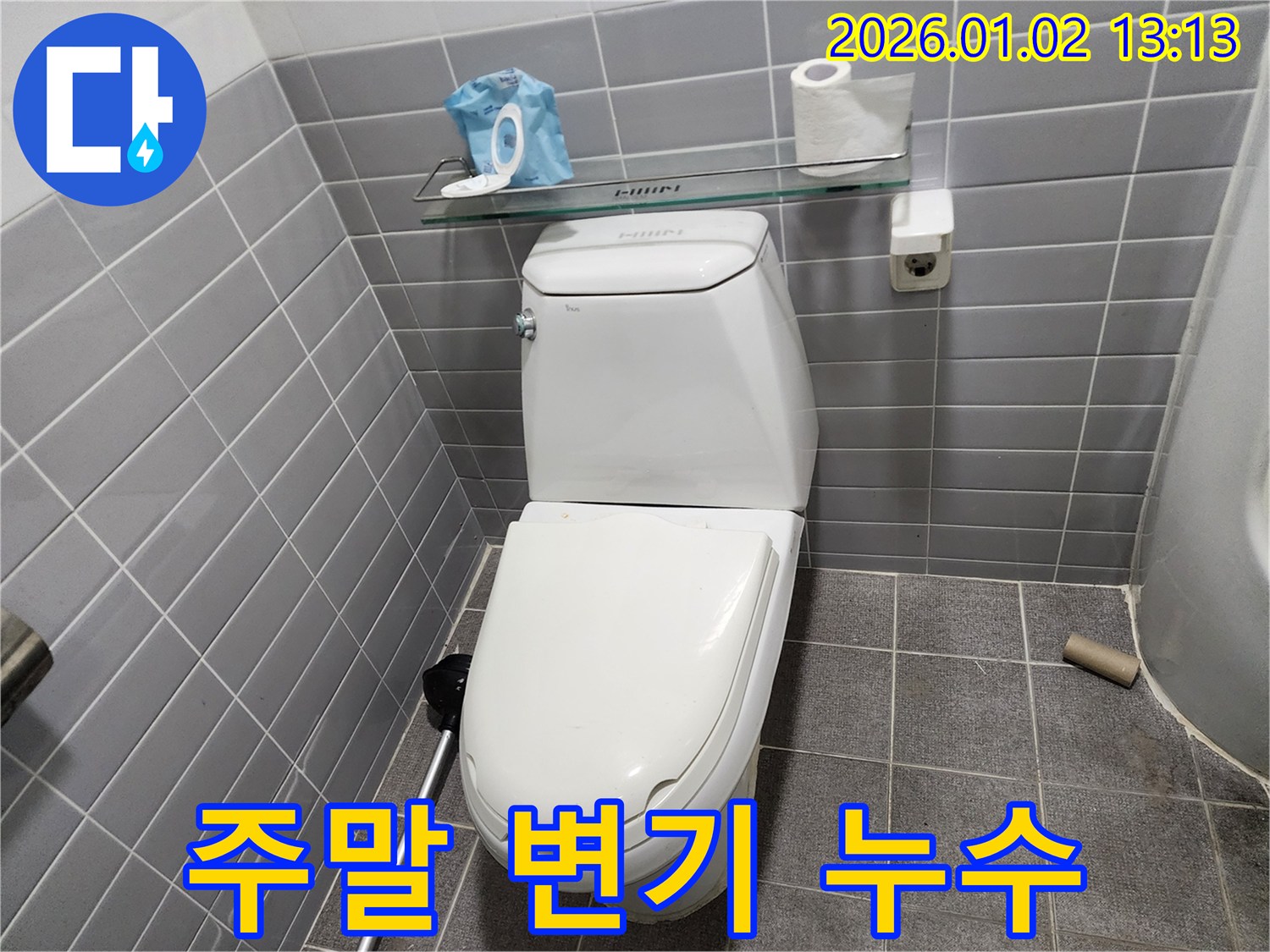 의정부 변기 누수, 주말에도 OK!