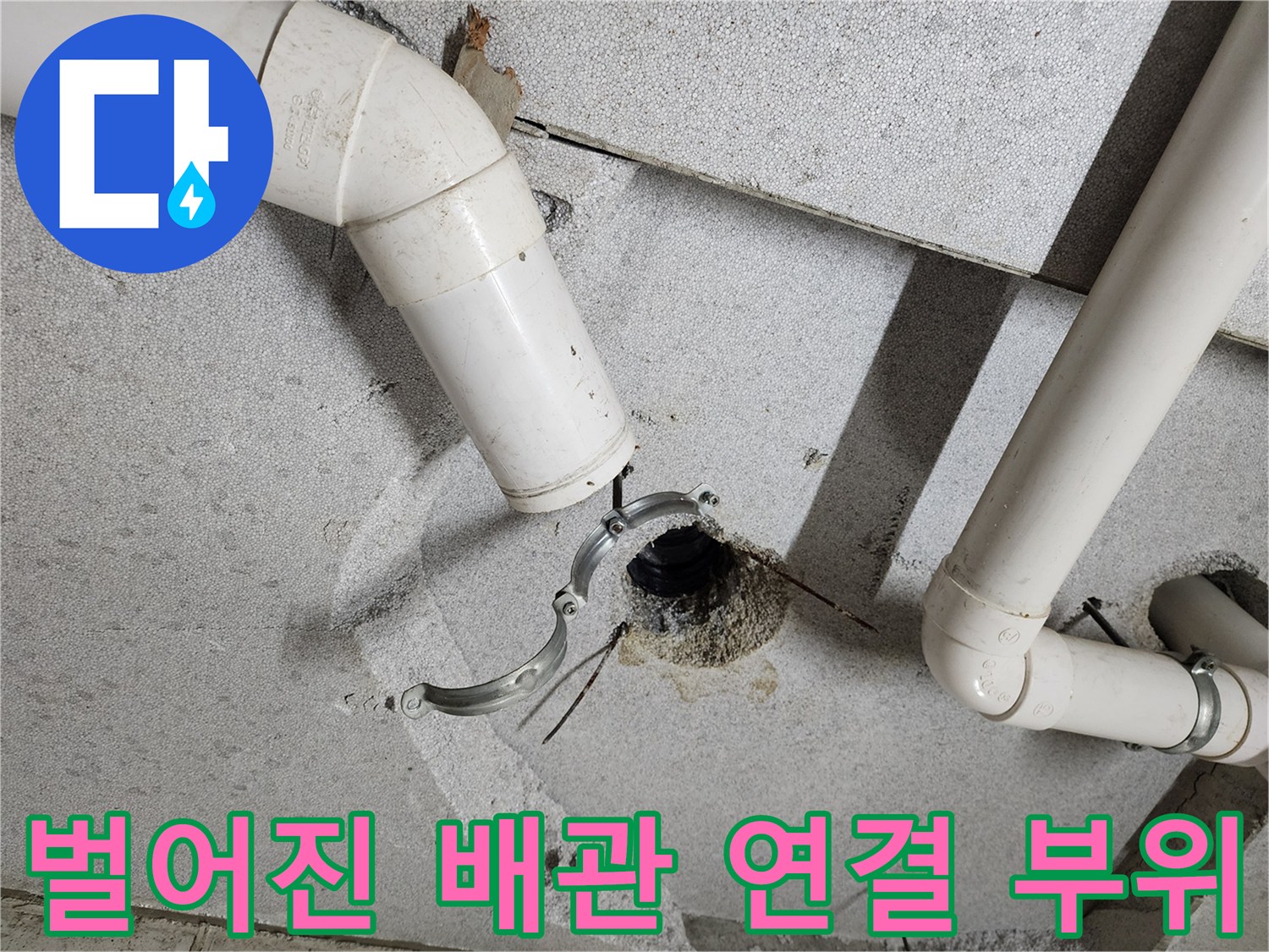 의정부-천장-배관-연결부-누수-원인