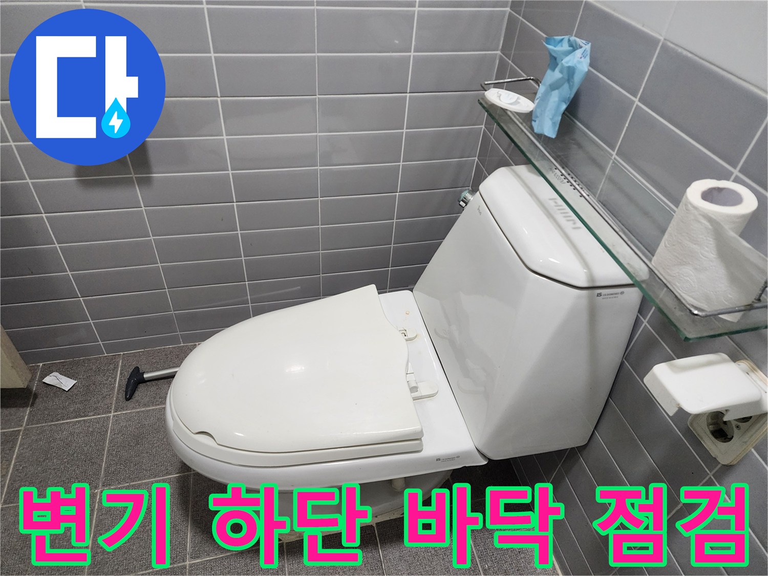 의정부-화장실-변기-하부-물샘-진단