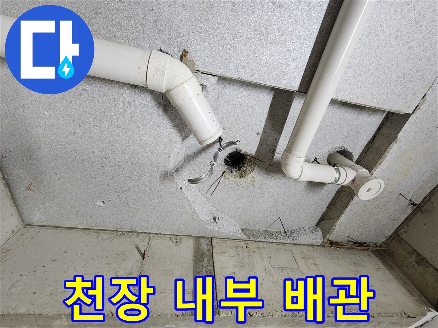 의정부1동-물샘이 확인된 천장 배관 연결부