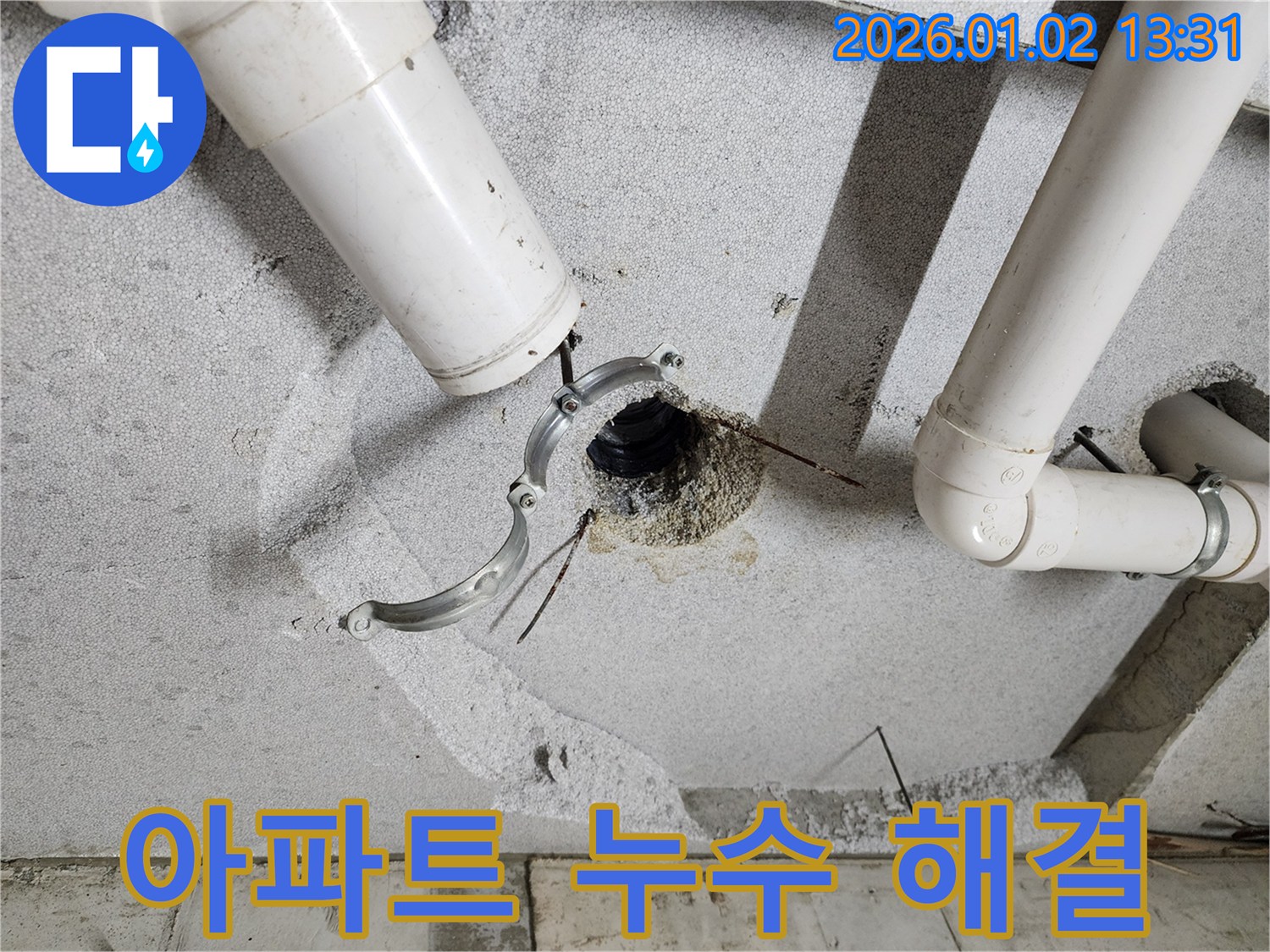 의정부1동 아파트 누수 - 문제 해결 과정