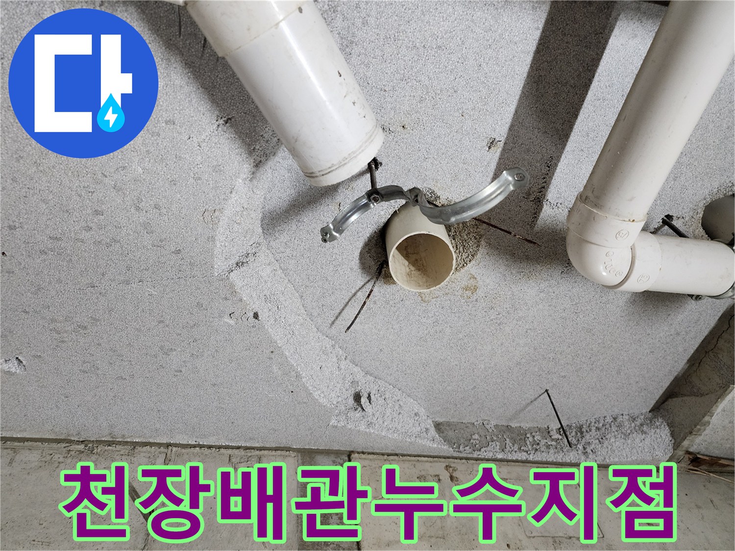 의정전1동-화장실-천장-PVC-배관-연결부-상태