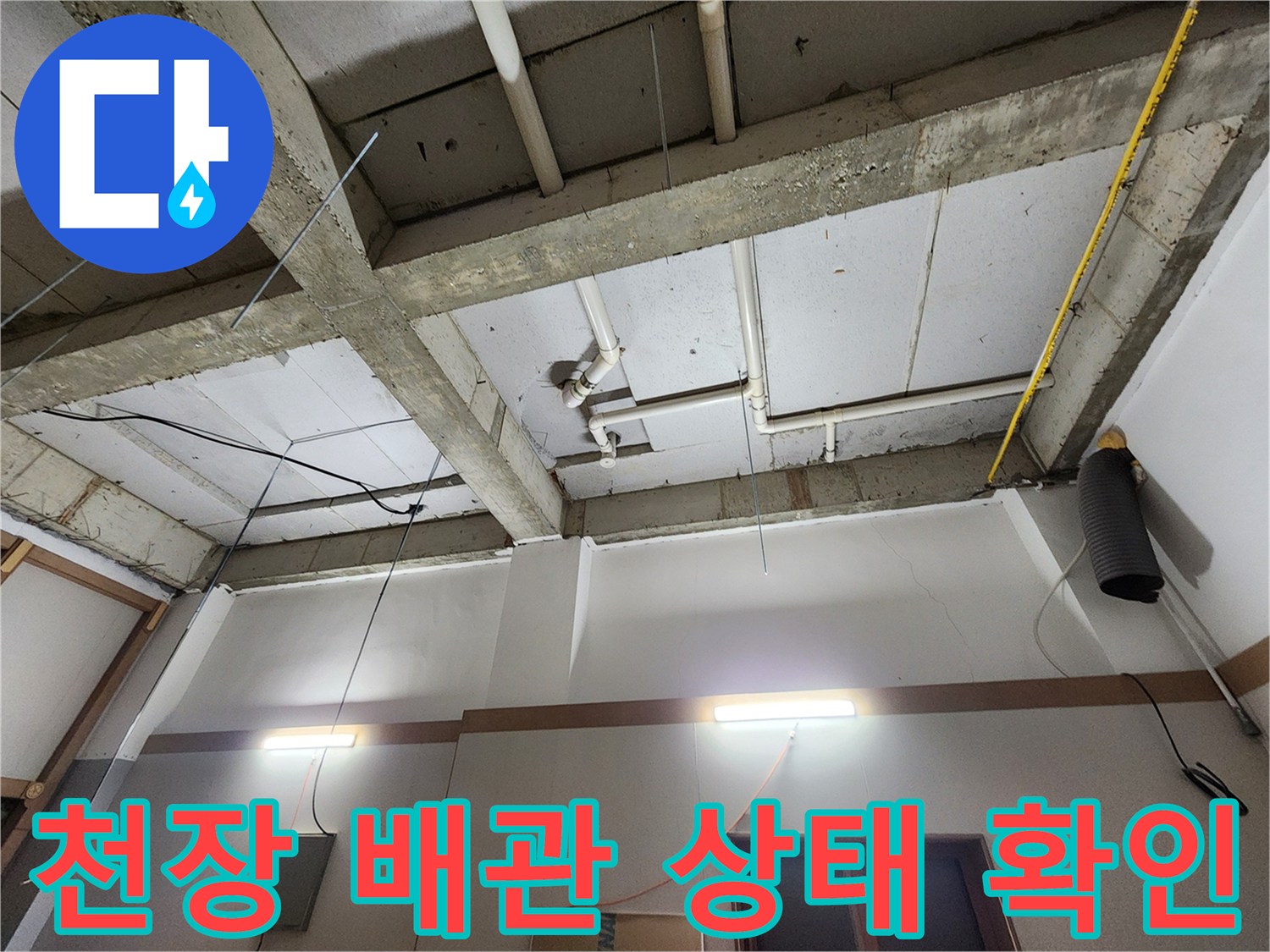의정후1동-화장실-천장-배관-상태-점검-사진