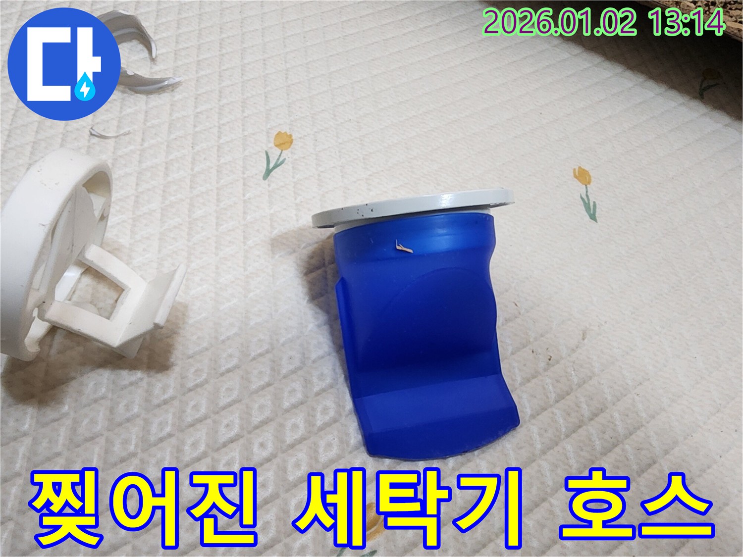 찢어진 세탁기 배수 호스 - 의정부1동 누수 현장
