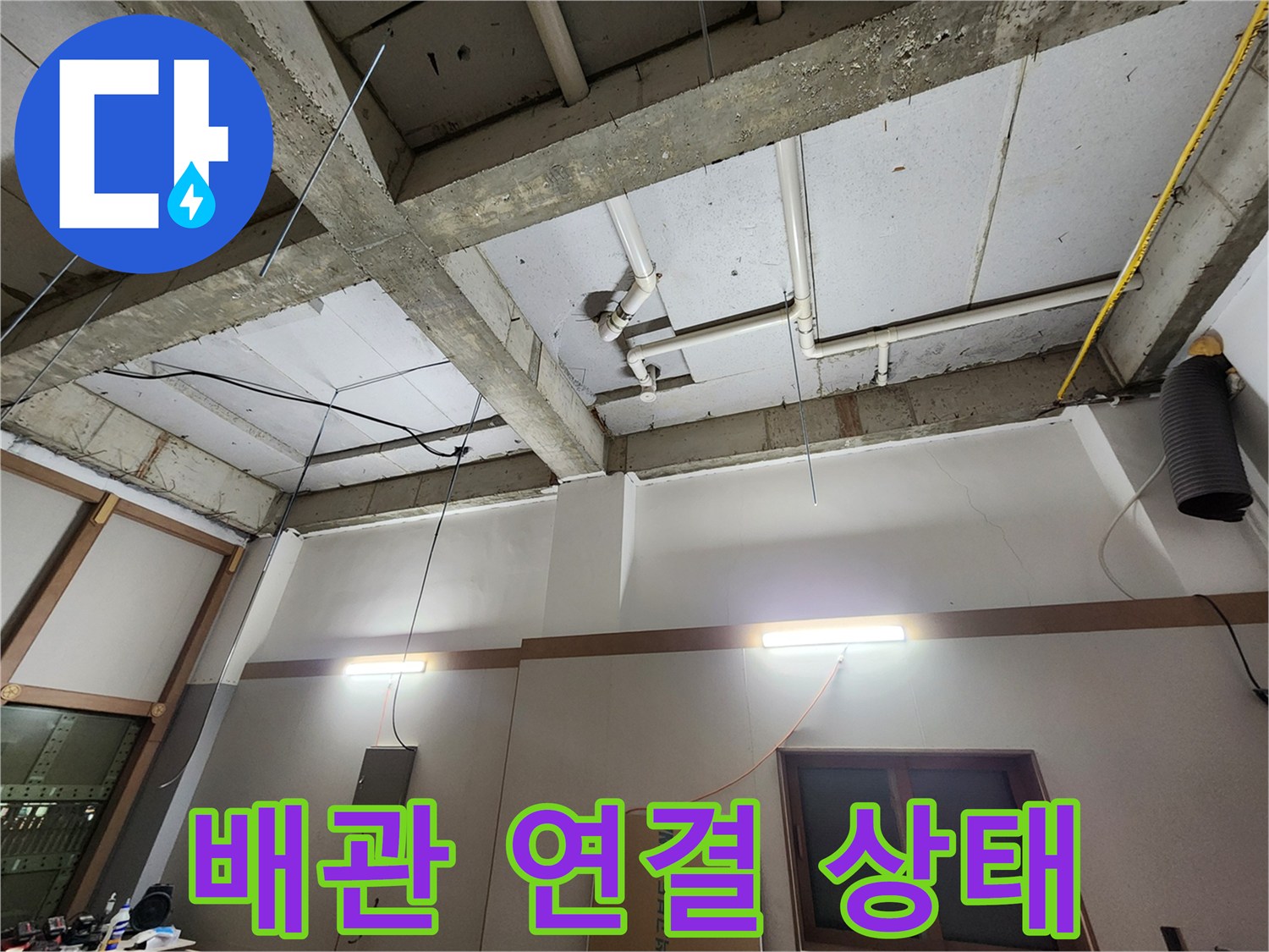 천장-내부-PVC-배관-연결-지점-촬영