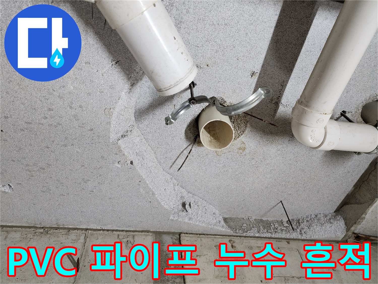 천장-배관-연결부-누수-흔적-발견