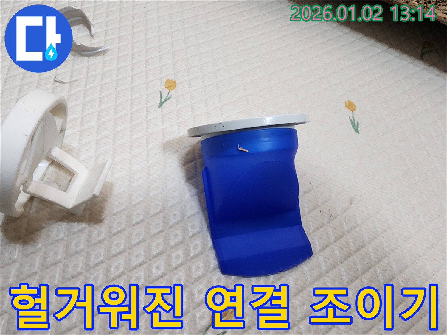 헐거워진 세탁기 배수구 연결 꽉 조이기 - 의정부 누수