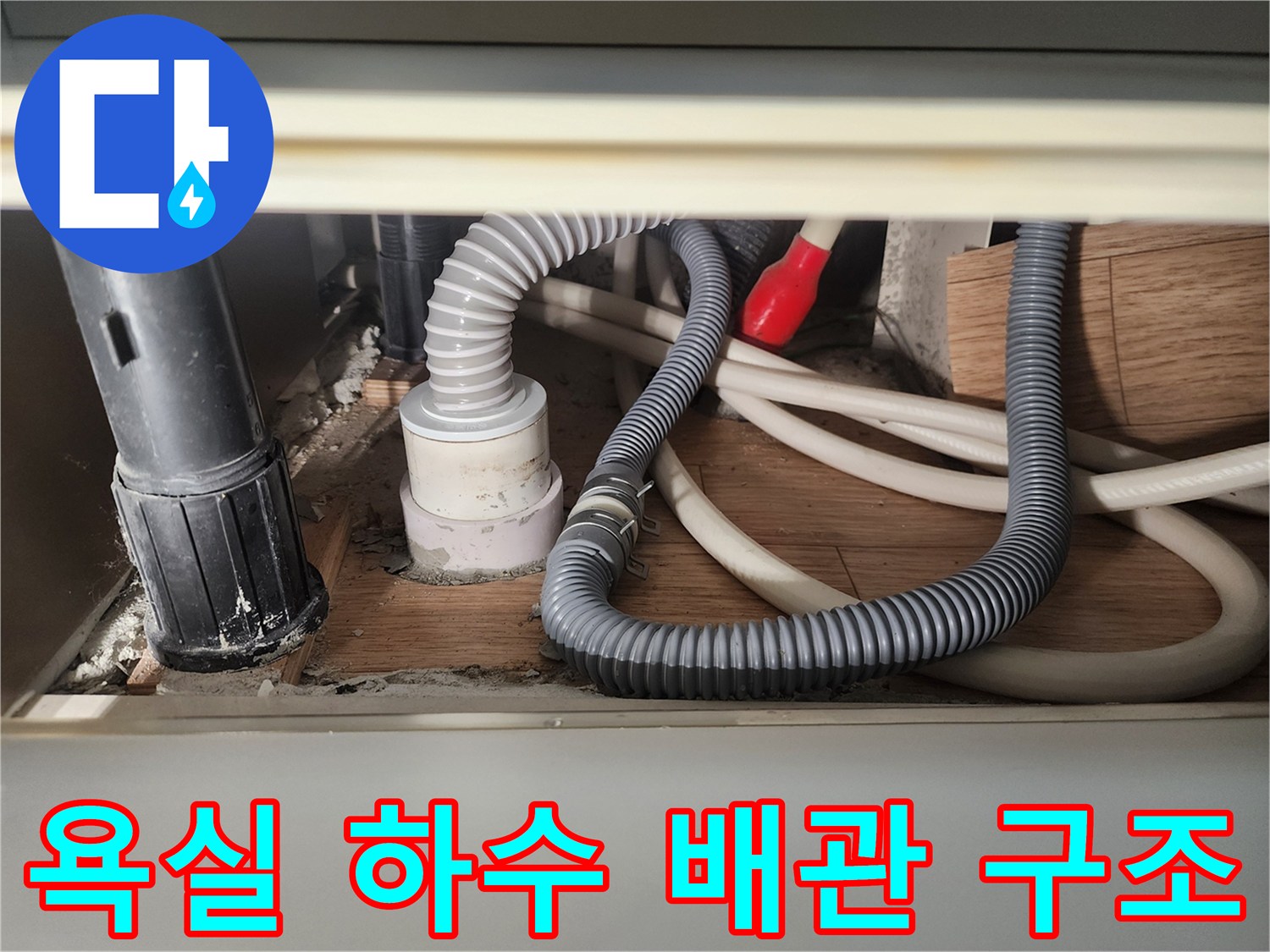 화장실-바닥-배관-및-연결-커넥터-상태