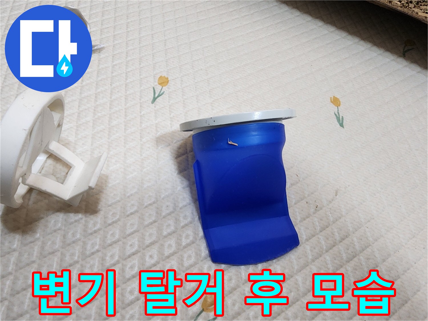 화장실 바닥면에-노출된 파란색 배관 부속품