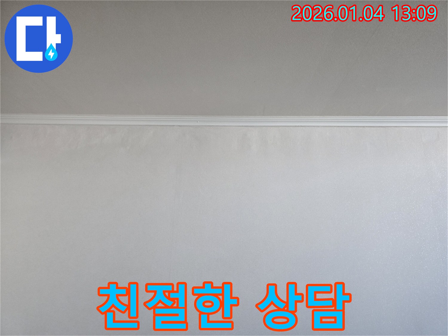 고객 만족 - 친절 상담 - 옥수동 누수탐지