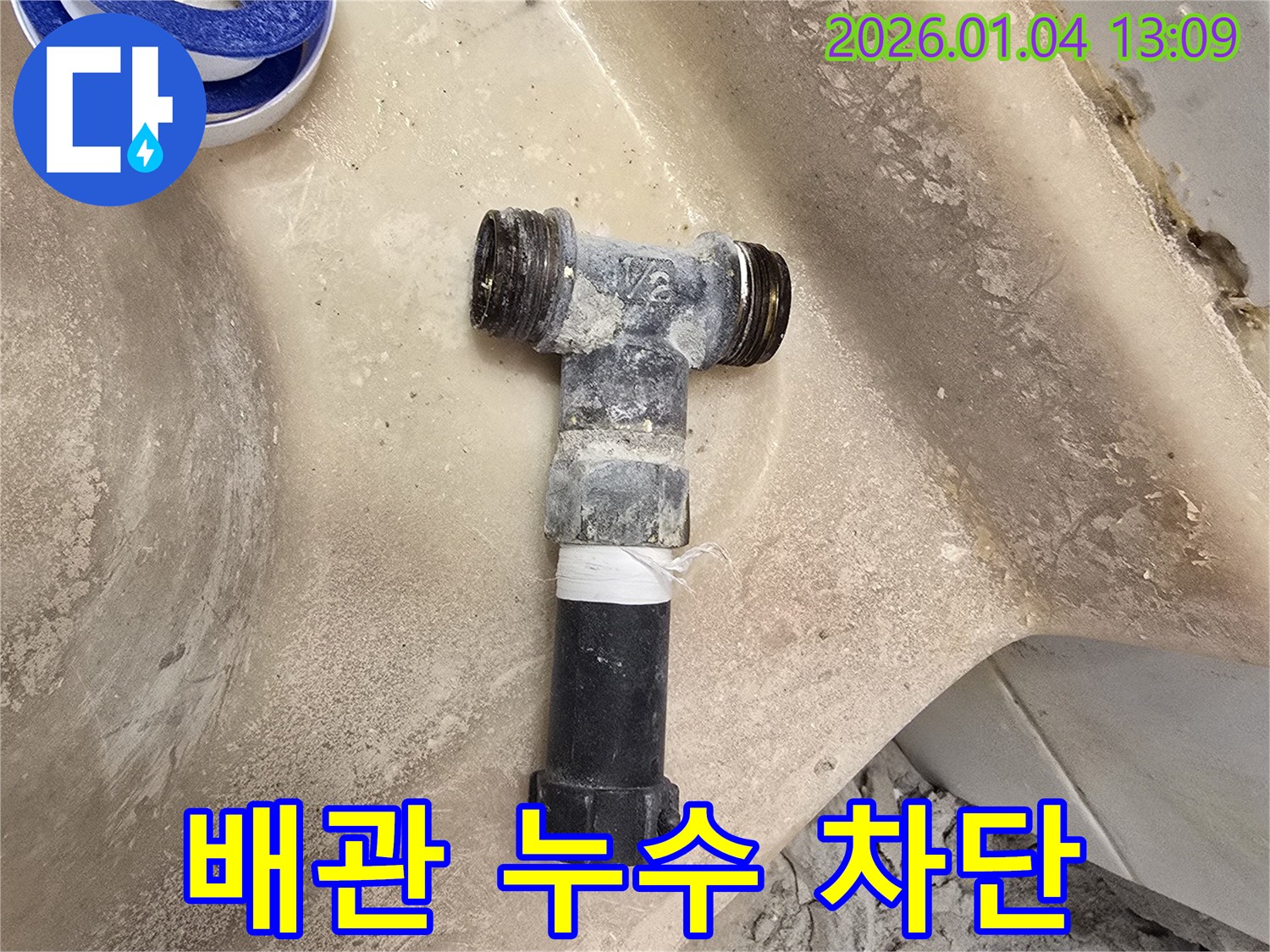 배관 누수 차단 - 꼼꼼한 시공