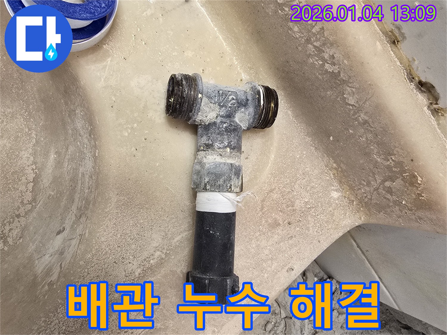 배관 누수 해결 - 독서당로 누수 전문가