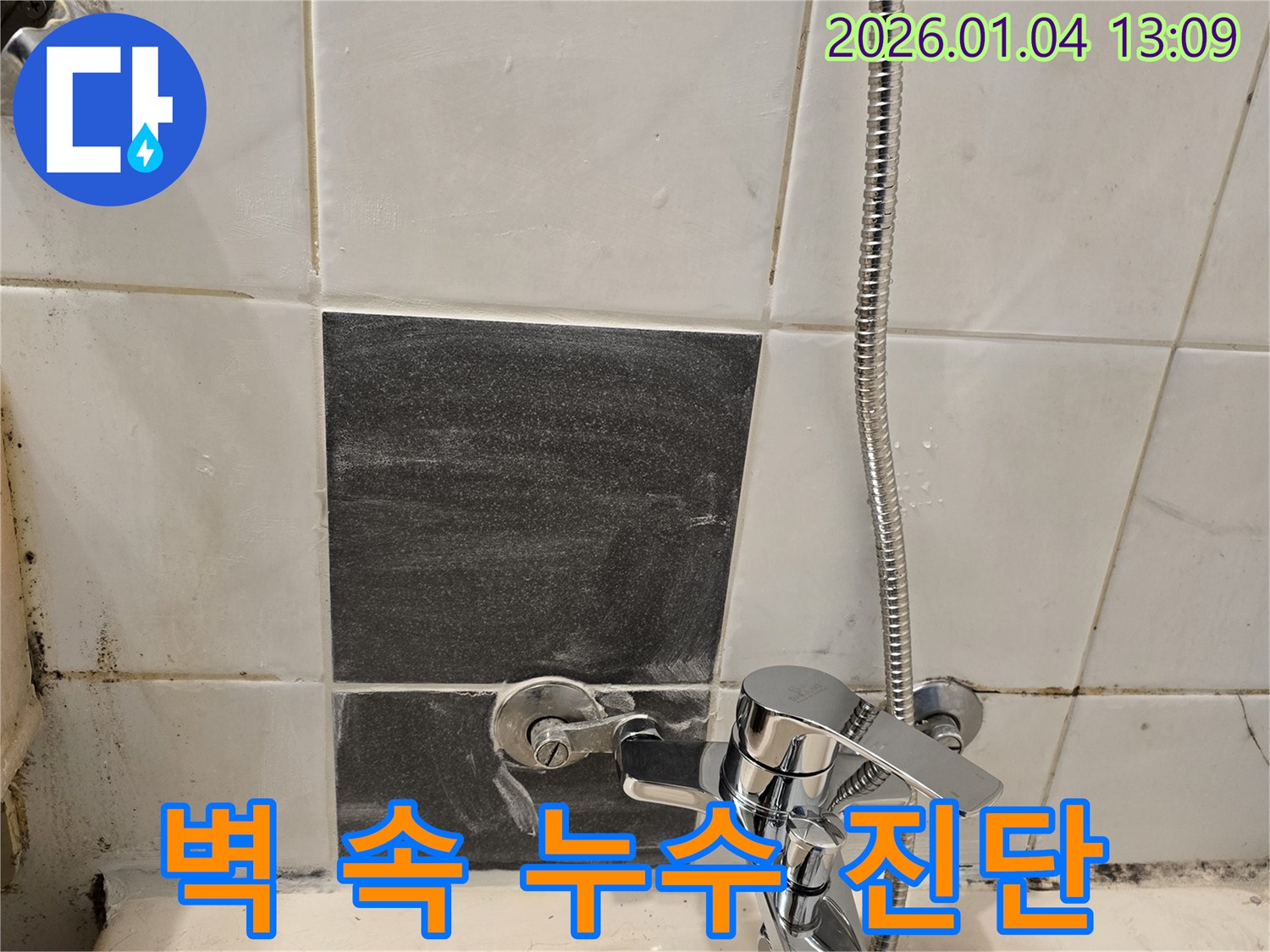 샤워기 누수 - 벽 속 누수 - 정밀 진단