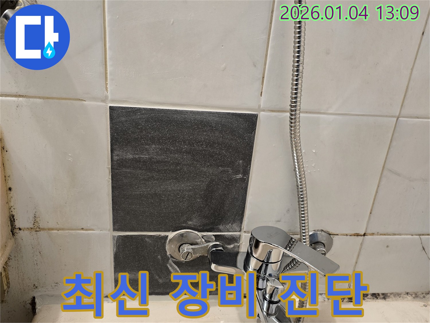 샤워기 누수 - 최신 장비 - 정확한 진단