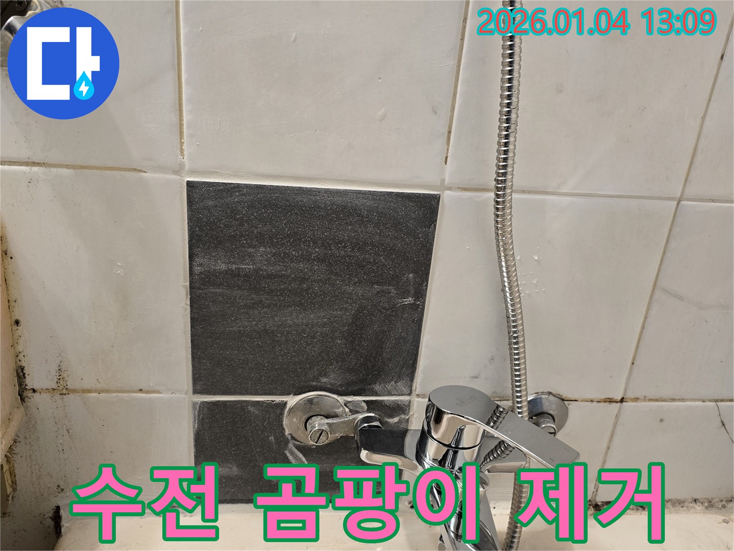샤워기 수전 주변 - 타일 곰팡이 - 누수 해결