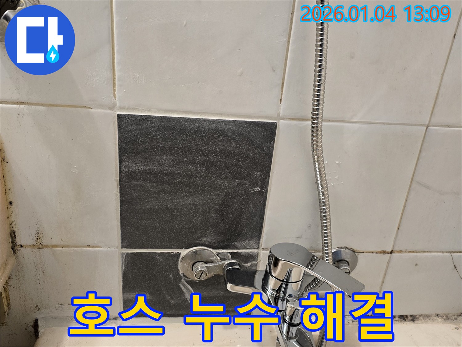 샤워기 호스 - 누수 발생 - 간단 해결