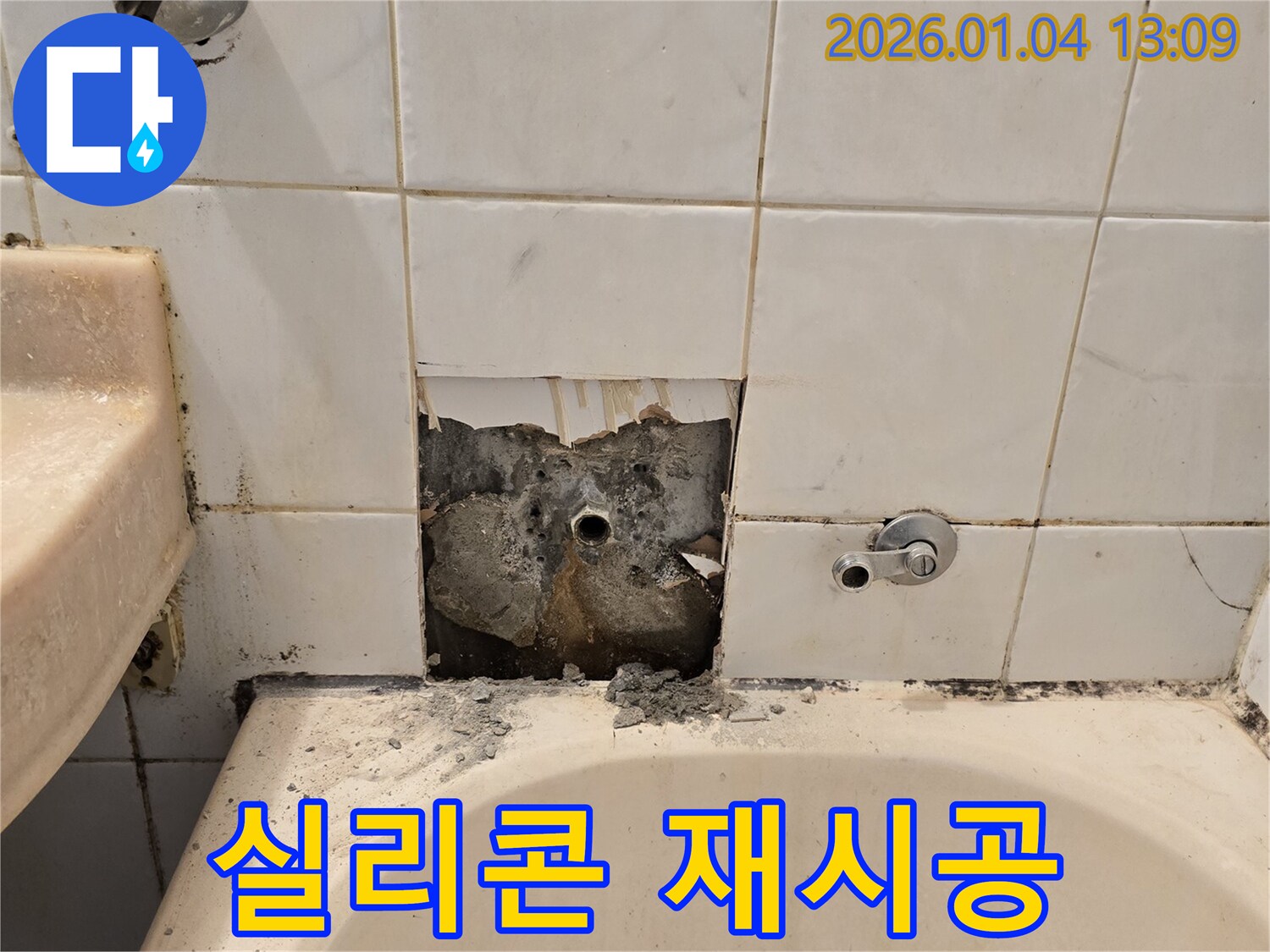 성동구 누수 - 욕조 실리콘 재시공 작업 진행
