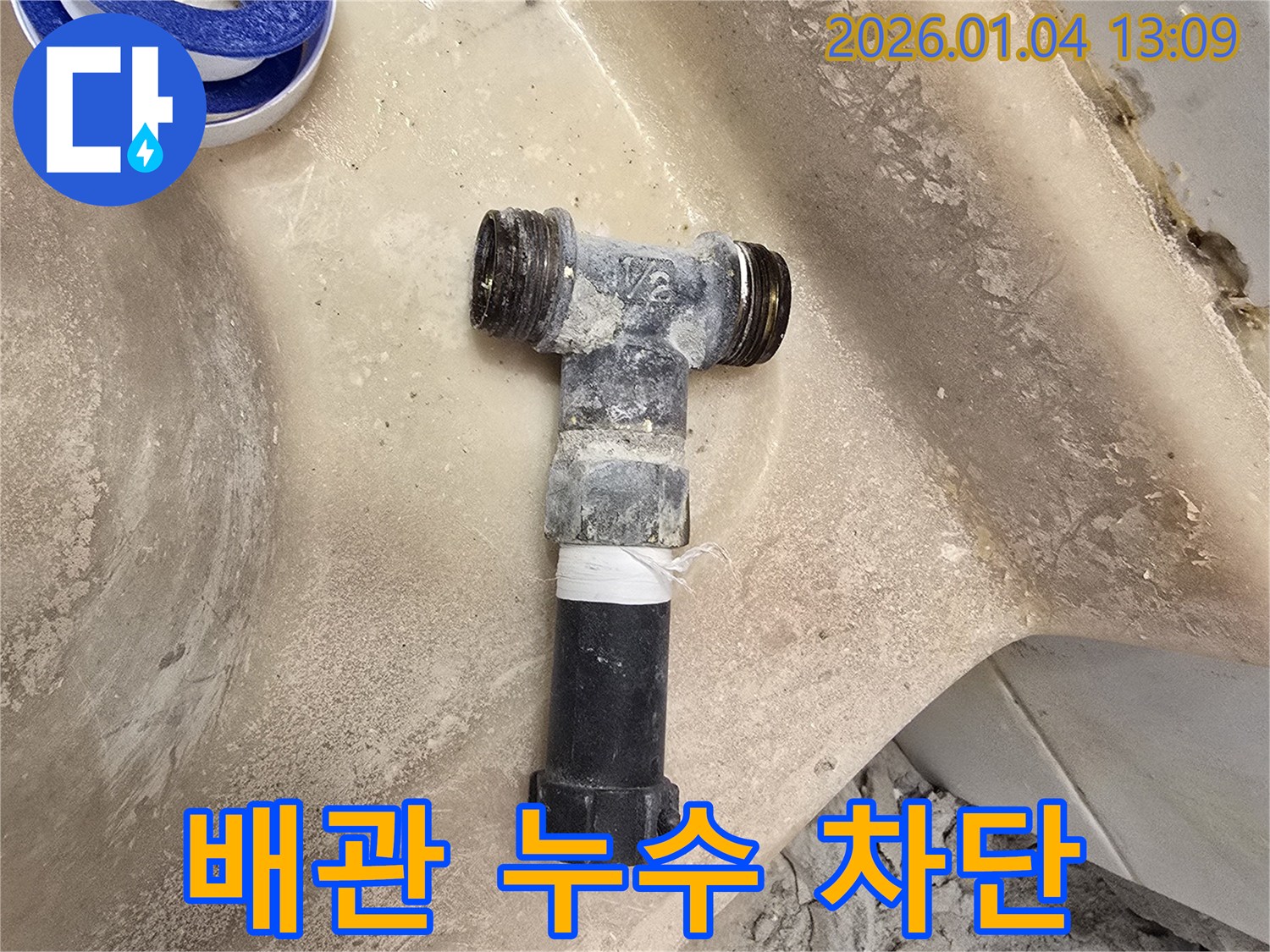 세면대 배관 누수 - 꼼꼼한 테이핑으로 완벽 차단