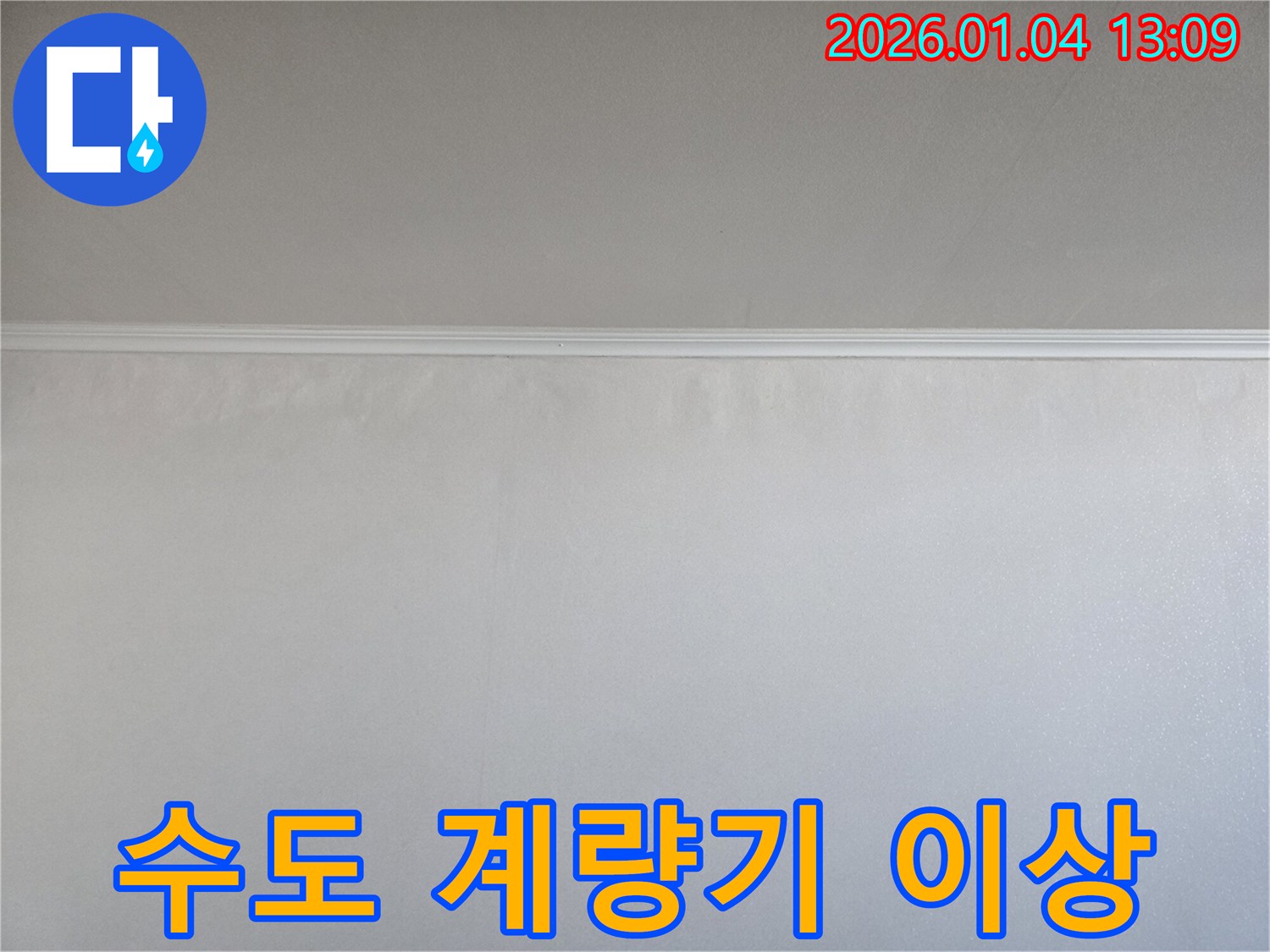 수도 계량기 - 숨은 누수 - 독서당로 누수