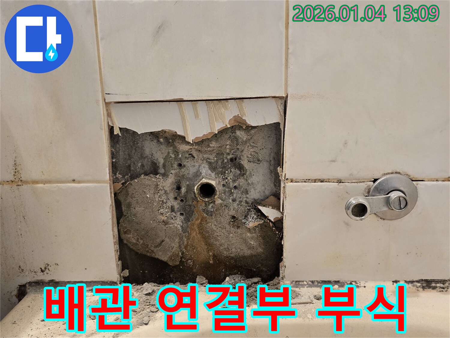 욕조 배관 연결부 - 심각한 부식 상태
