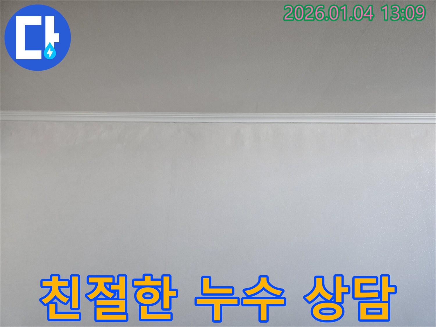 친절한 상담 - 고객 만족 최우선 - 금호동 누수탐지