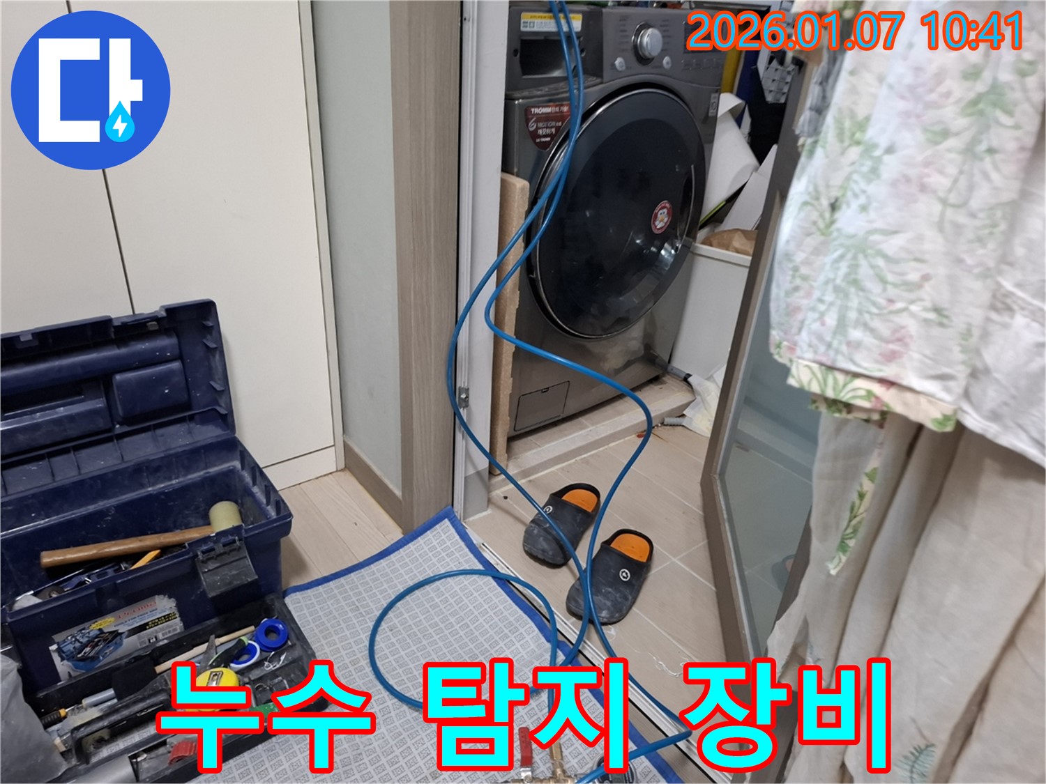 세탁기 누수 탐지 장비 연결 - 정밀 진단 - 처인구 모현읍 누수 전문가