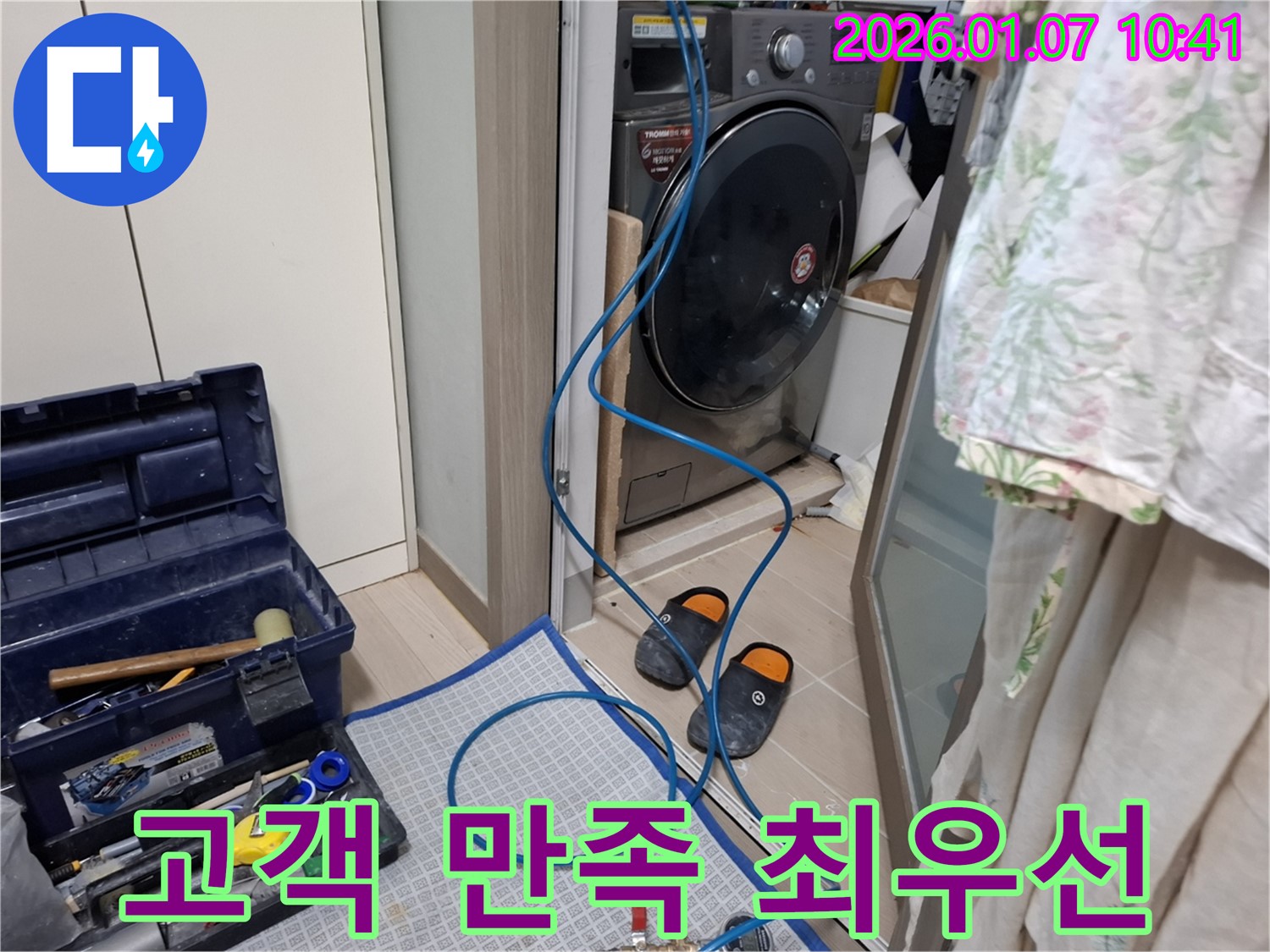 세탁기 누수 해결 - 고객 만족 최우선 - 용인시 모현읍 누수 전문가