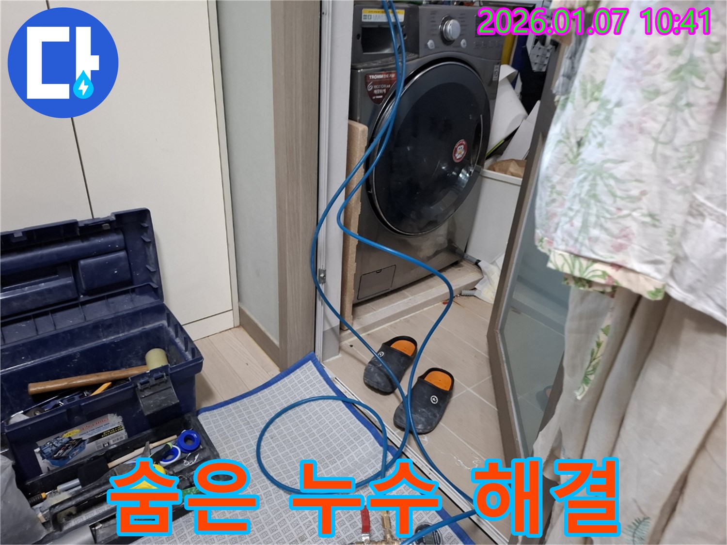 세탁기 숨은 누수 해결 - 꼼꼼한 점검 - 처인구 모현읍 누수 전문가