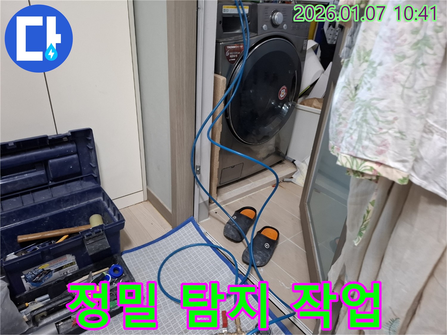 세탁기 정밀 누수 탐지 - 첨단 장비 사용 - 처인구 모현읍 누수 전문가