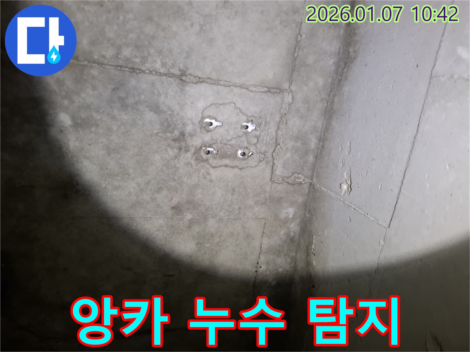 앙카 누수 - 첨단 장비 - 정확한 누수 위치