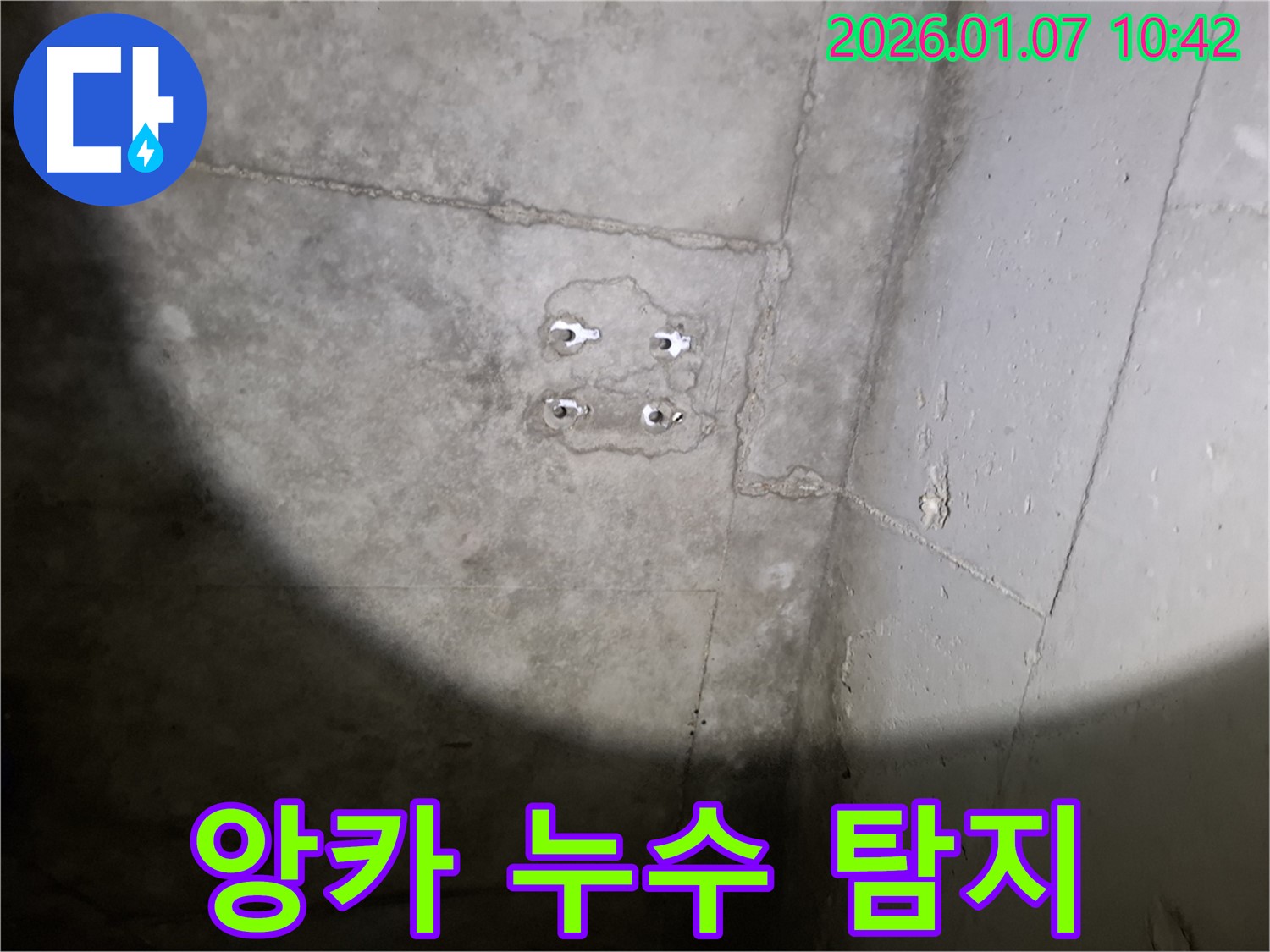 앙카 누수 - 첨단 장비 - 정확한 위치