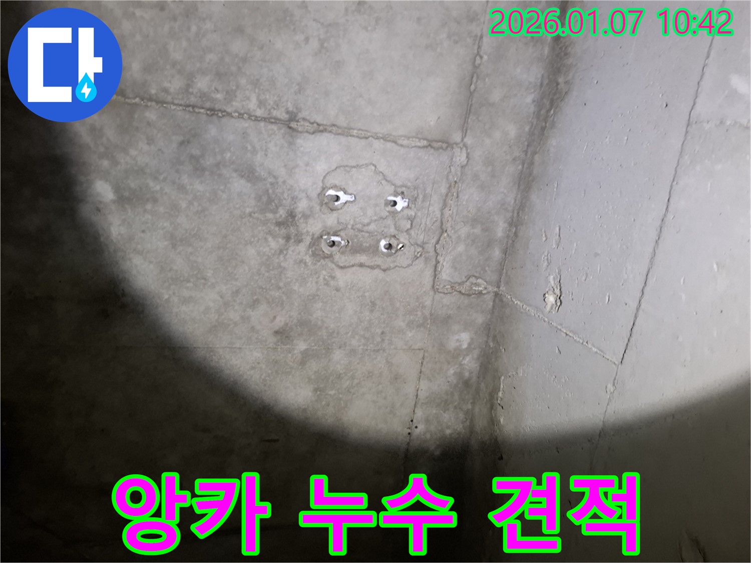 앙카 누수 - 합리적 견적 - 투명 시공