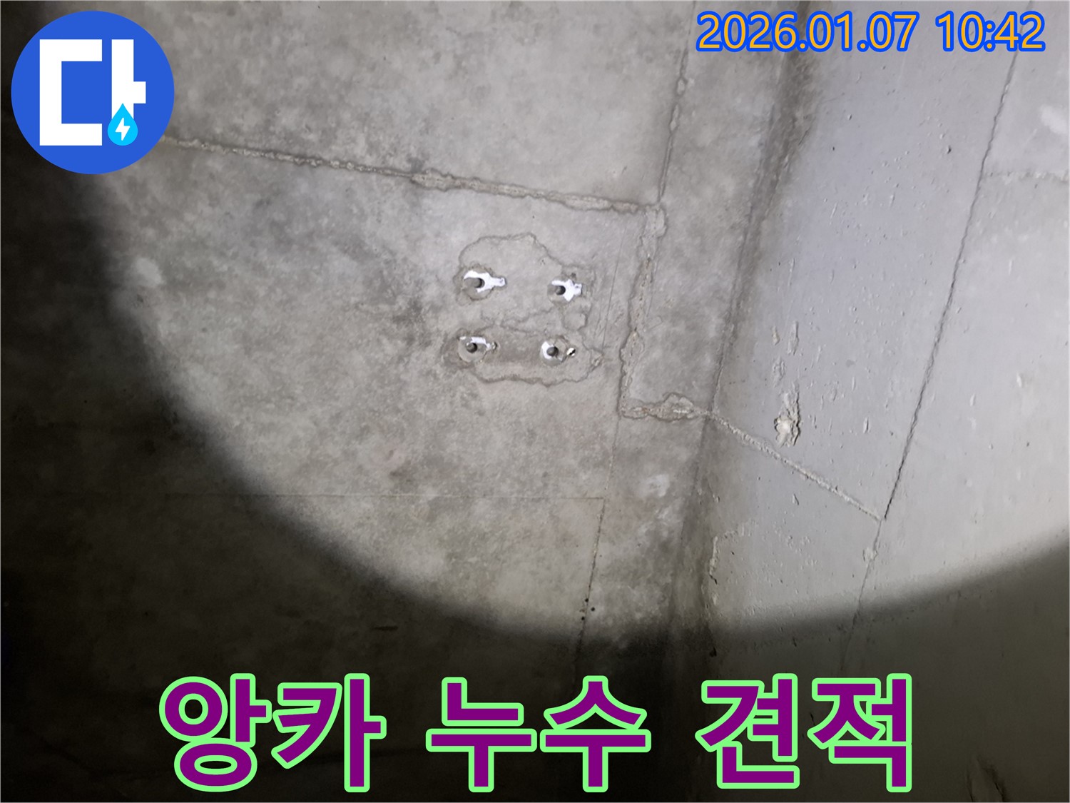 앙카 누수 - 합리적 견적 - 투명한 시공