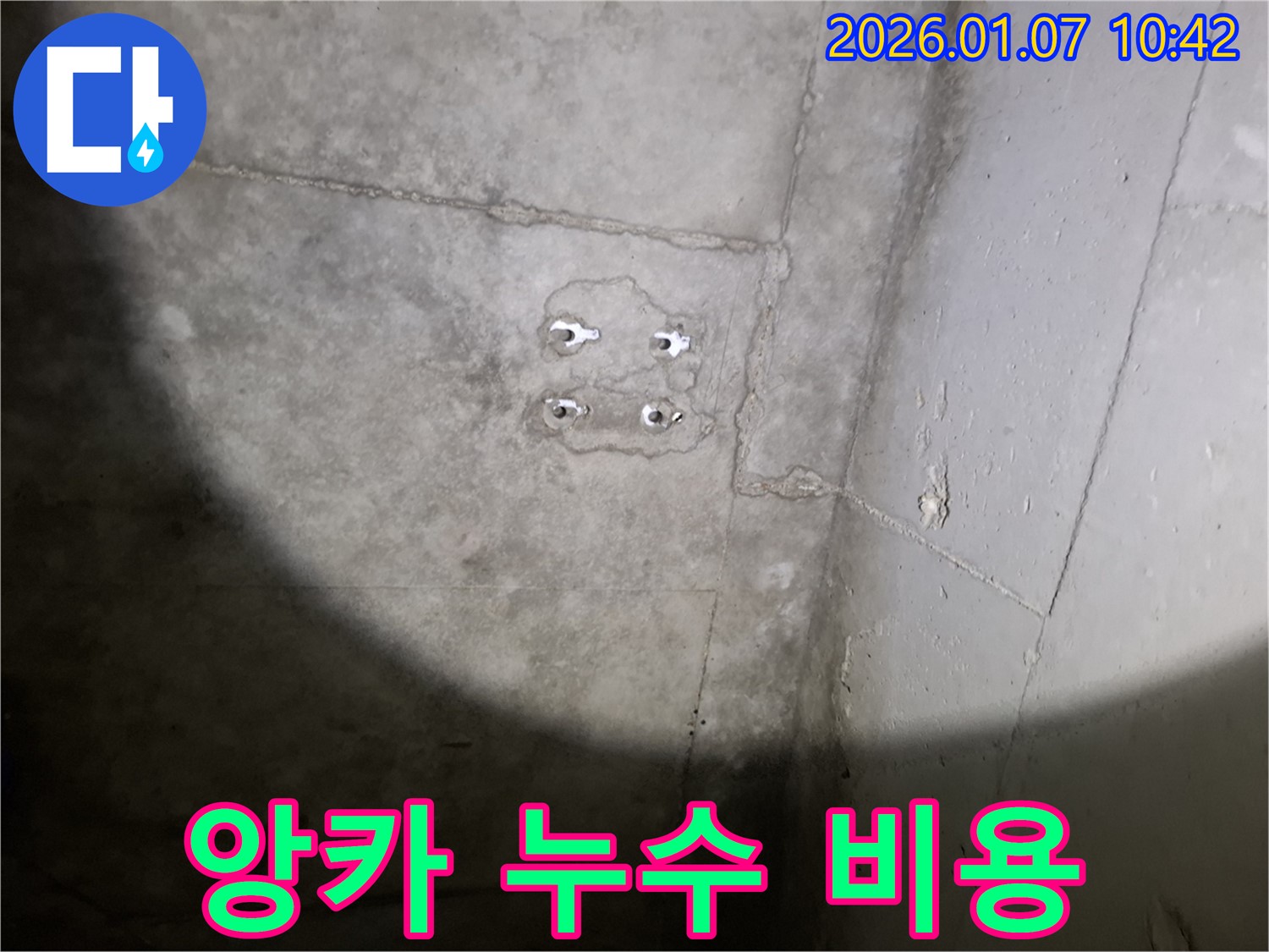 앙카 누수 - 합리적 비용 - 완벽 해결