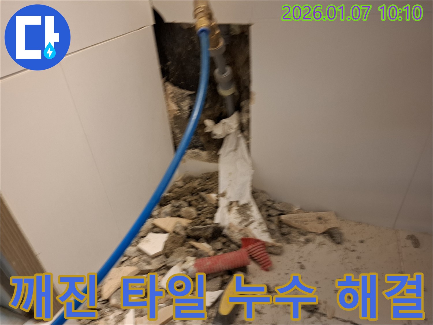 용인 모현 - 깨진 타일 속 누수 문제 해결