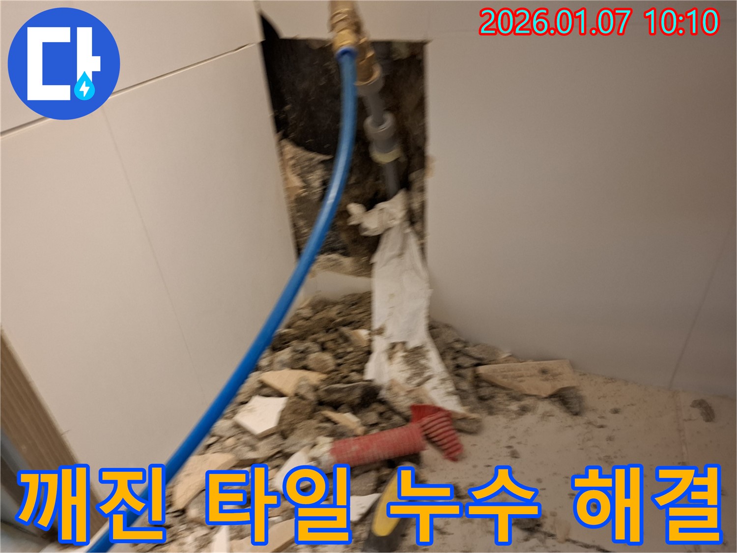 용인 모현 - 깨진 타일 아래 누수 해결 완료
