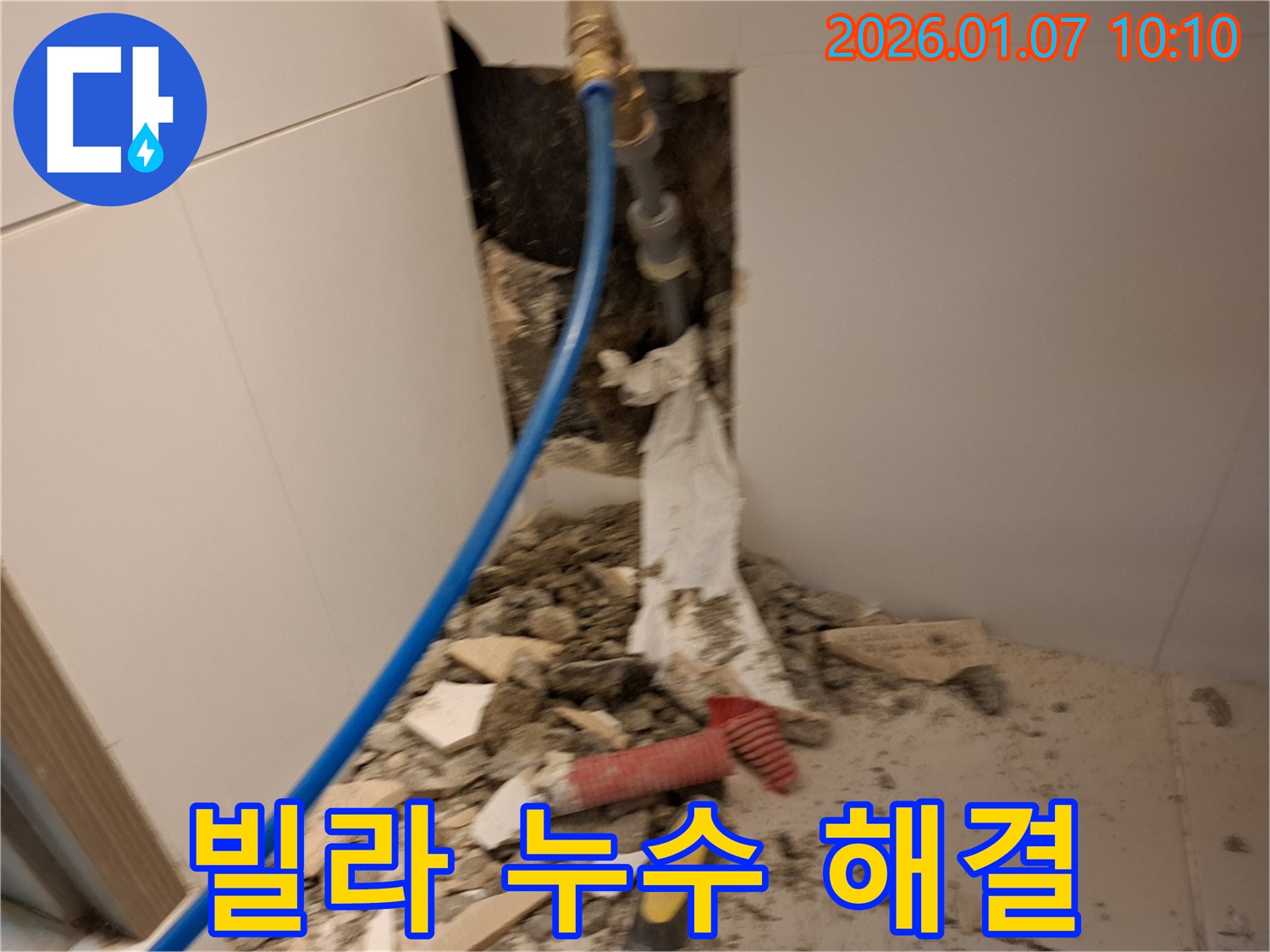 처인구 모현 - 빌라 누수 완벽 해결