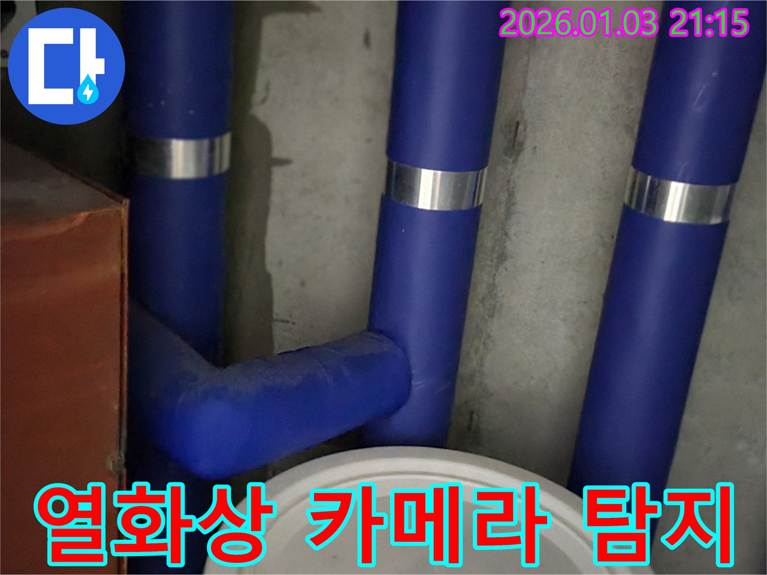 최첨단 장비 - 보온재 속 숨은 누수까지 찾아내는 최첨단 장비!