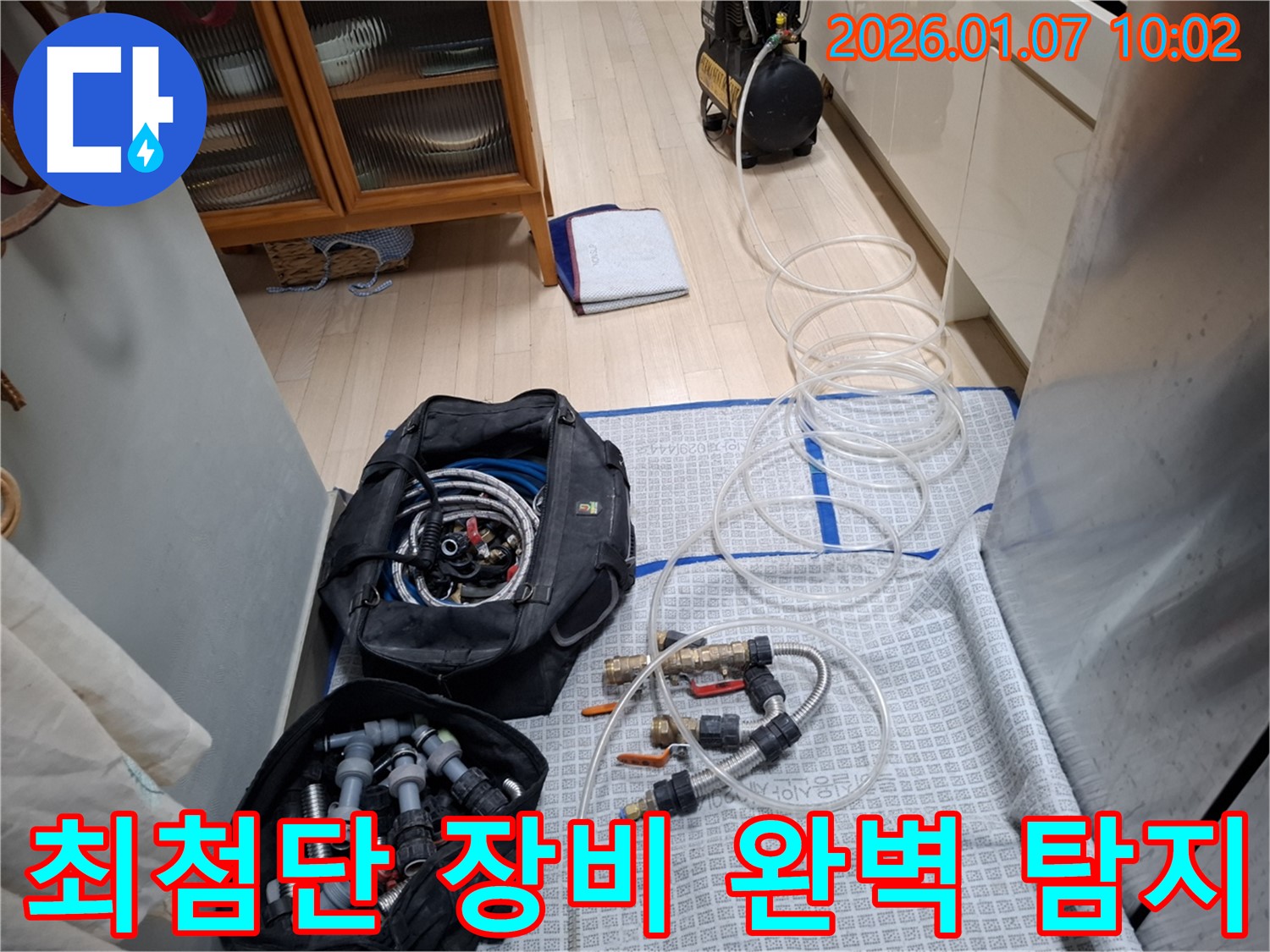 최첨단 장비로 숨은 누수까지 - 꼼꼼하게 찾아냅니다.