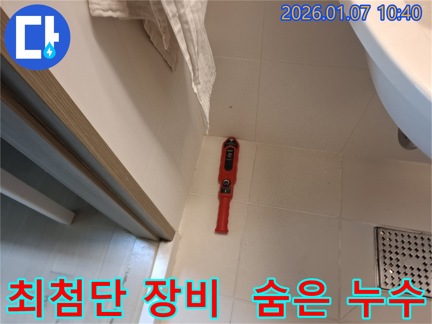최첨단 장비로 숨은 누수까지 완벽하게 찾아냅니다.