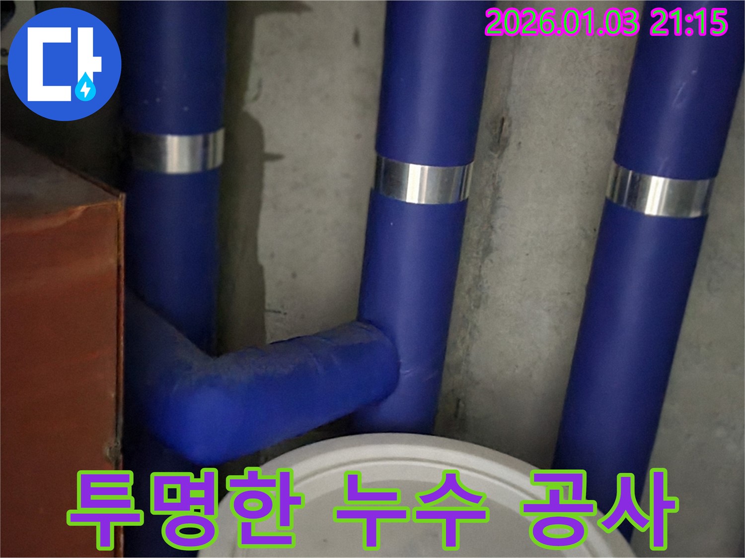 투명한 누수 공사 - 투명한 공사 과정!