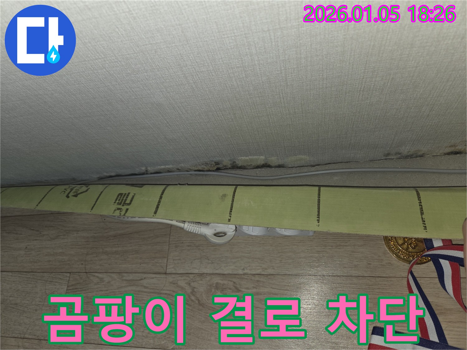 곰팡이 - 결로 차단 - 쾌적한 실내 환경