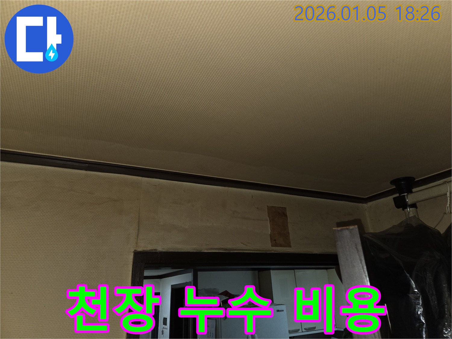 남양주 진건읍 천장 누수 - 합리적인 비용으로 누수 문제 해결